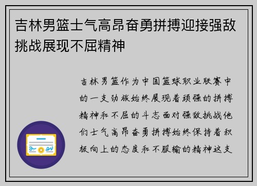 吉林男篮士气高昂奋勇拼搏迎接强敌挑战展现不屈精神