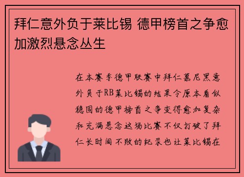 拜仁意外负于莱比锡 德甲榜首之争愈加激烈悬念丛生