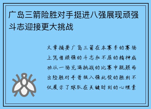 广岛三箭险胜对手挺进八强展现顽强斗志迎接更大挑战
