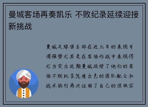 曼城客场再奏凯乐 不败纪录延续迎接新挑战