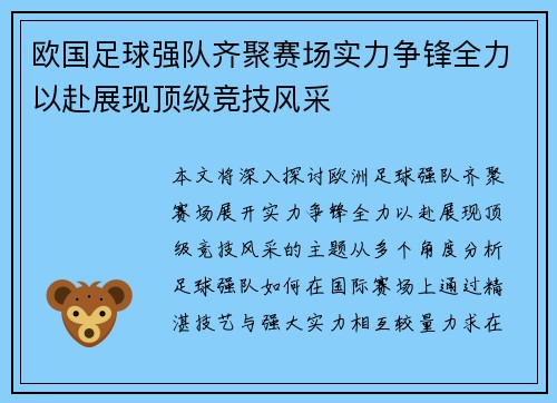 欧国足球强队齐聚赛场实力争锋全力以赴展现顶级竞技风采