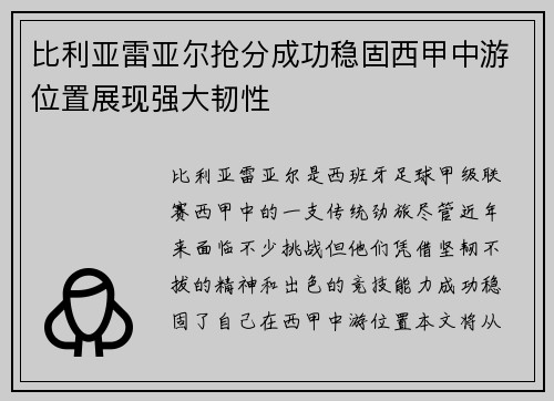 比利亚雷亚尔抢分成功稳固西甲中游位置展现强大韧性
