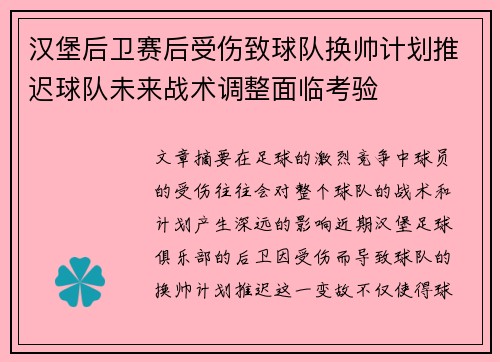 汉堡后卫赛后受伤致球队换帅计划推迟球队未来战术调整面临考验