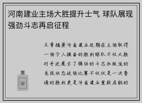 河南建业主场大胜提升士气 球队展现强劲斗志再启征程