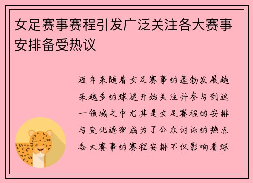 女足赛事赛程引发广泛关注各大赛事安排备受热议