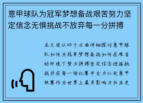 意甲球队为冠军梦想备战艰苦努力坚定信念无惧挑战不放弃每一分拼搏