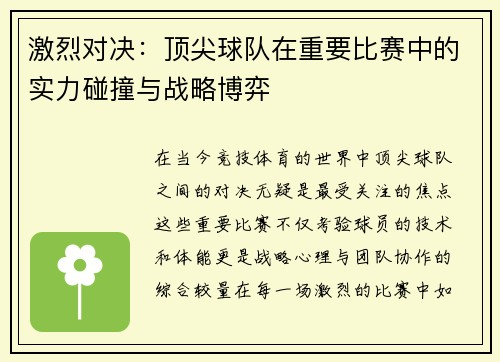 激烈对决：顶尖球队在重要比赛中的实力碰撞与战略博弈