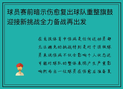 球员赛前暗示伤愈复出球队重整旗鼓迎接新挑战全力备战再出发