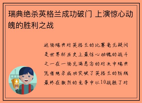 瑞典绝杀英格兰成功破门 上演惊心动魄的胜利之战