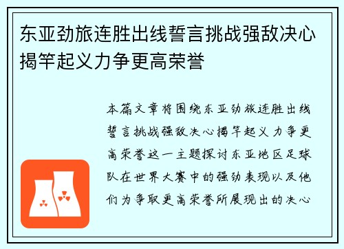 东亚劲旅连胜出线誓言挑战强敌决心揭竿起义力争更高荣誉