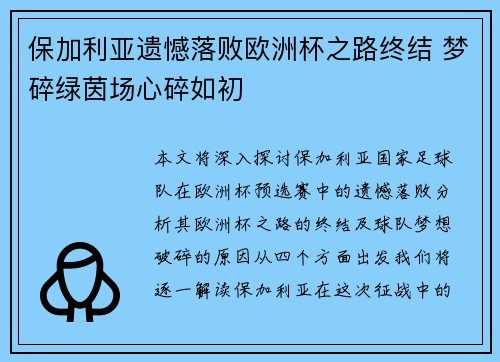保加利亚遗憾落败欧洲杯之路终结 梦碎绿茵场心碎如初