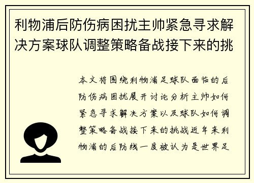 利物浦后防伤病困扰主帅紧急寻求解决方案球队调整策略备战接下来的挑战