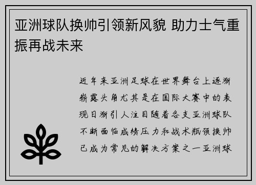 亚洲球队换帅引领新风貌 助力士气重振再战未来
