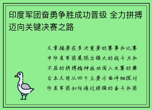 印度军团奋勇争胜成功晋级 全力拼搏迈向关键决赛之路