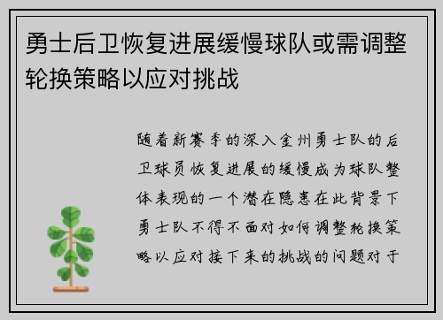 勇士后卫恢复进展缓慢球队或需调整轮换策略以应对挑战