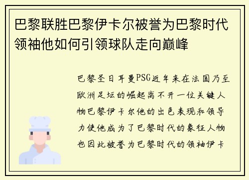 巴黎联胜巴黎伊卡尔被誉为巴黎时代领袖他如何引领球队走向巅峰