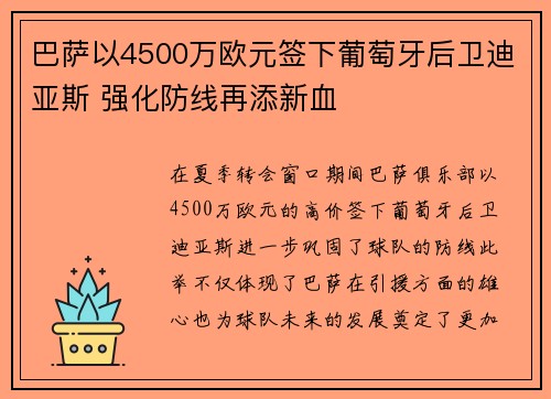 巴萨以4500万欧元签下葡萄牙后卫迪亚斯 强化防线再添新血