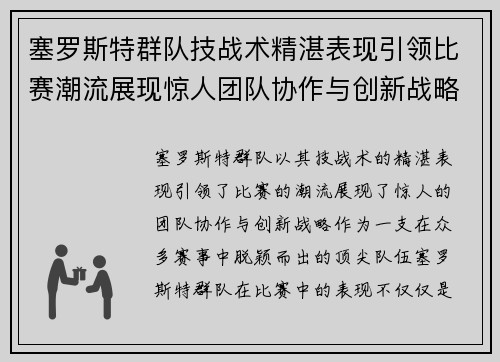 塞罗斯特群队技战术精湛表现引领比赛潮流展现惊人团队协作与创新战略