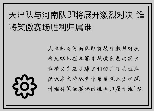 天津队与河南队即将展开激烈对决 谁将笑傲赛场胜利归属谁
