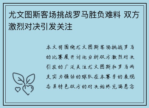 尤文图斯客场挑战罗马胜负难料 双方激烈对决引发关注