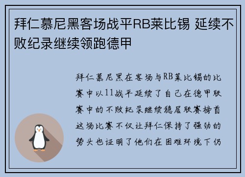 拜仁慕尼黑客场战平RB莱比锡 延续不败纪录继续领跑德甲