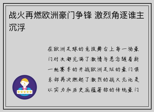 战火再燃欧洲豪门争锋 激烈角逐谁主沉浮
