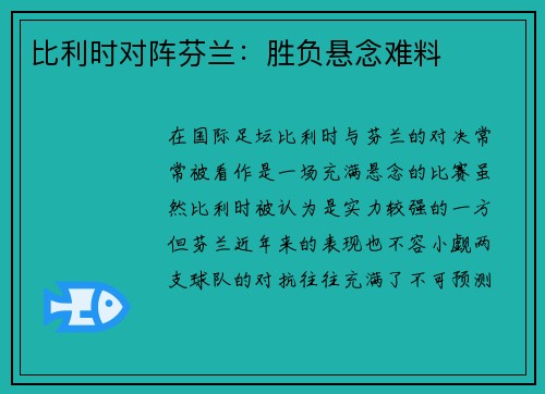 比利时对阵芬兰：胜负悬念难料