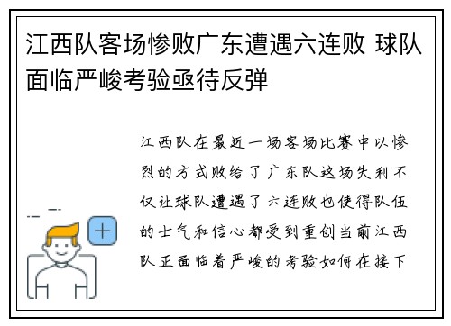 江西队客场惨败广东遭遇六连败 球队面临严峻考验亟待反弹