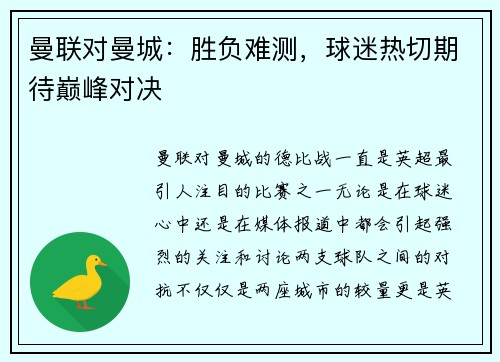 曼联对曼城：胜负难测，球迷热切期待巅峰对决