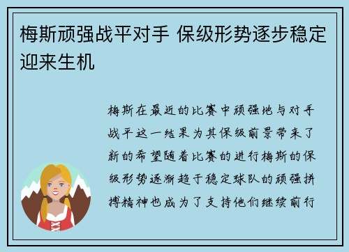 梅斯顽强战平对手 保级形势逐步稳定迎来生机