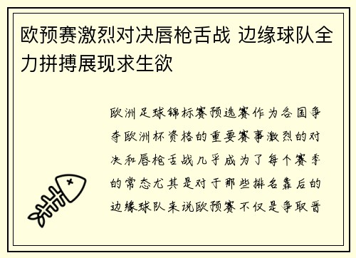 欧预赛激烈对决唇枪舌战 边缘球队全力拼搏展现求生欲