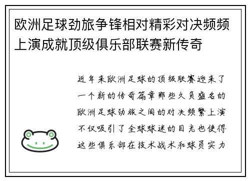 欧洲足球劲旅争锋相对精彩对决频频上演成就顶级俱乐部联赛新传奇