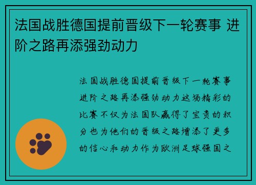 法国战胜德国提前晋级下一轮赛事 进阶之路再添强劲动力
