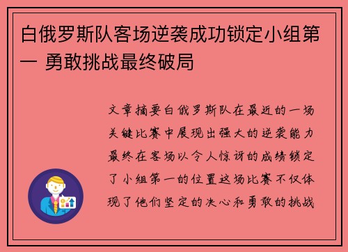 白俄罗斯队客场逆袭成功锁定小组第一 勇敢挑战最终破局