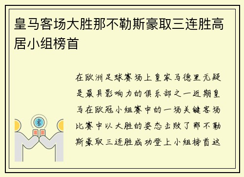 皇马客场大胜那不勒斯豪取三连胜高居小组榜首