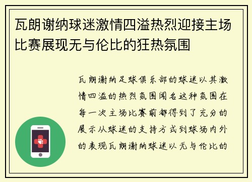 瓦朗谢纳球迷激情四溢热烈迎接主场比赛展现无与伦比的狂热氛围