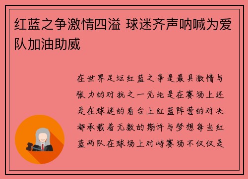 红蓝之争激情四溢 球迷齐声呐喊为爱队加油助威