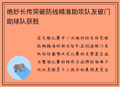 绝妙长传突破防线精准助攻队友破门助球队获胜