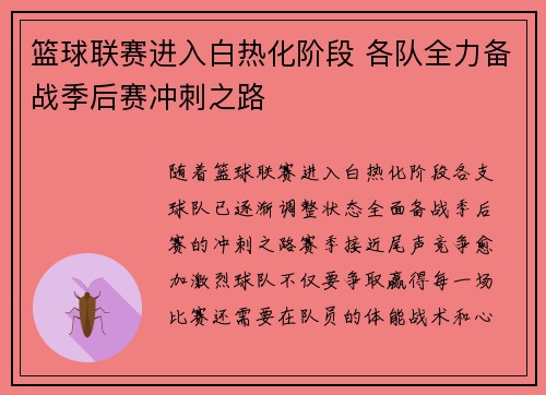 篮球联赛进入白热化阶段 各队全力备战季后赛冲刺之路