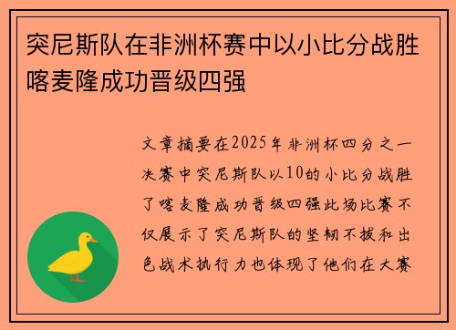 突尼斯队在非洲杯赛中以小比分战胜喀麦隆成功晋级四强 突尼斯队在非洲杯赛中以小比分战胜喀麦隆成功晋级四强
