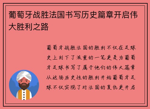 葡萄牙战胜法国书写历史篇章开启伟大胜利之路