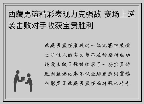 西藏男篮精彩表现力克强敌 赛场上逆袭击败对手收获宝贵胜利