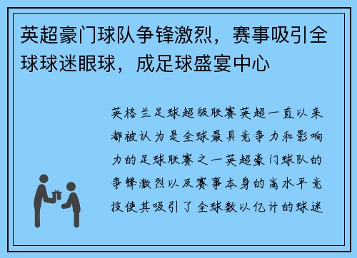 英超豪门球队争锋激烈，赛事吸引全球球迷眼球，成足球盛宴中心