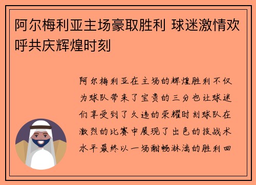 阿尔梅利亚主场豪取胜利 球迷激情欢呼共庆辉煌时刻