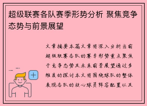 超级联赛各队赛季形势分析 聚焦竞争态势与前景展望