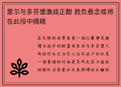 里尔与多芬堡激战正酣 胜负悬念或将在此役中揭晓