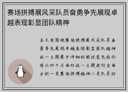 赛场拼搏展风采队员奋勇争先展现卓越表现彰显团队精神