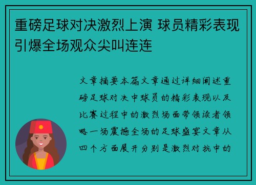 重磅足球对决激烈上演 球员精彩表现引爆全场观众尖叫连连
