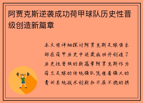阿贾克斯逆袭成功荷甲球队历史性晋级创造新篇章
