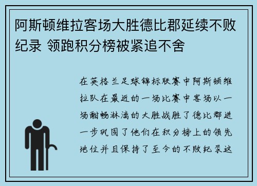 阿斯顿维拉客场大胜德比郡延续不败纪录 领跑积分榜被紧追不舍 阿斯顿维拉客场大胜德比郡延续不败纪录 领跑积分榜被紧追不舍